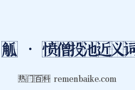 觚賸·愤僧投池近义词是什么意思的图片
